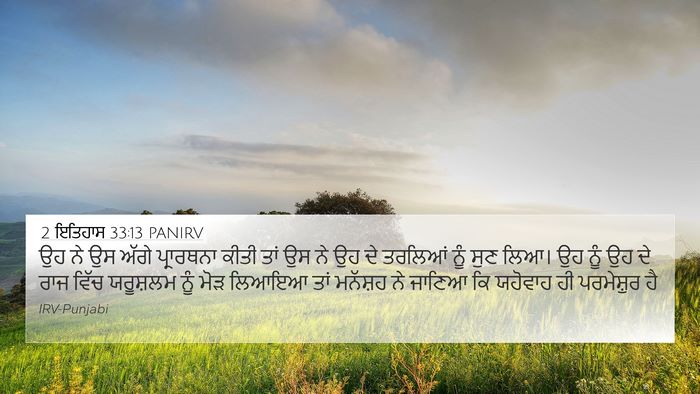 2 ਇਤਿਹਾਸ 33:13 PANIRV 4K Wallpaper - ਉਹ ਨੇ ਉਸ ਅੱਗੇ - 4K Wallpaper Bible Verse