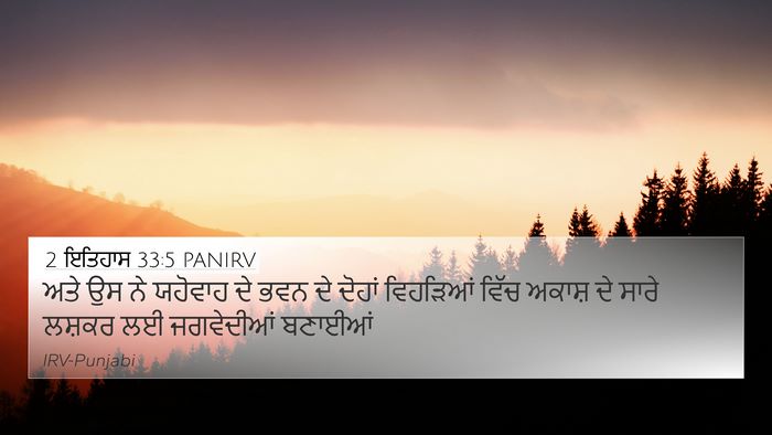 2 ਇਤਿਹਾਸ 33:5 PANIRV Bible Verse Image