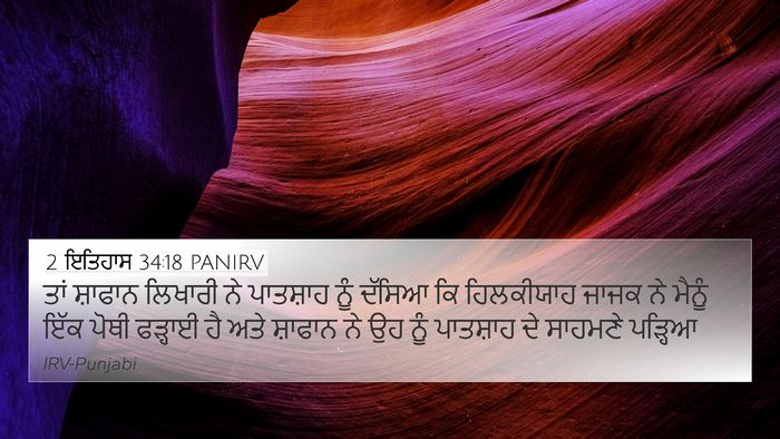 2 ਇਤਿਹਾਸ 34:18 PANIRV Bible Verse Image