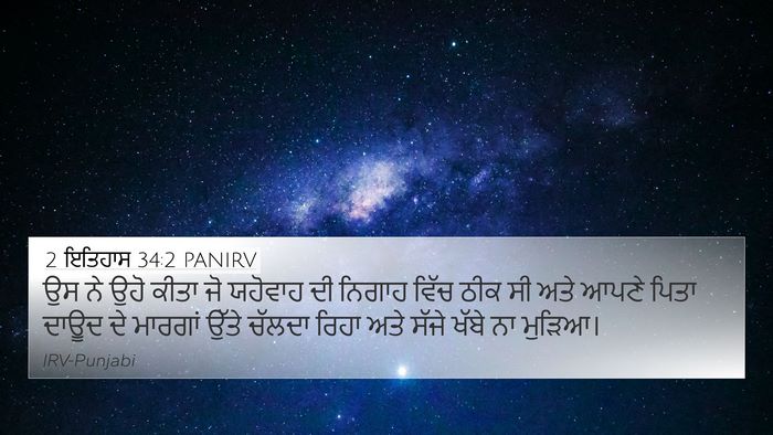 2 ਇਤਿਹਾਸ 34:2 PANIRV Bible Verse Image