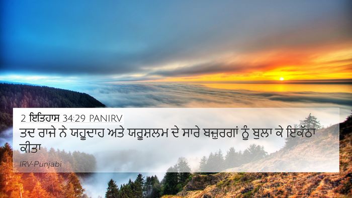 2 ਇਤਿਹਾਸ 34:29 PANIRV Bible Verse Image