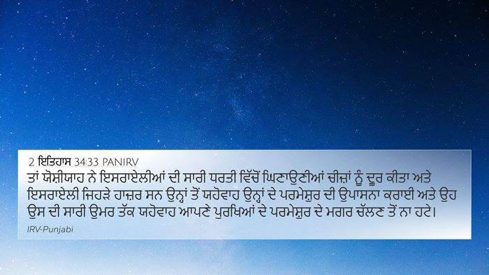 2 ਇਤਿਹਾਸ 34:33 PANIRV Bible Verse Image