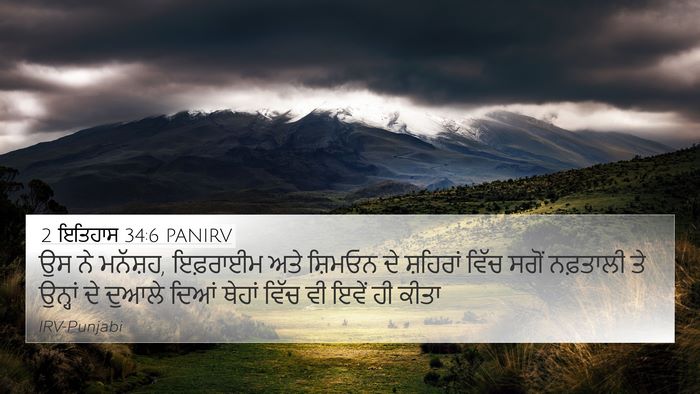 2 ਇਤਿਹਾਸ 34:6 PANIRV Bible Verse Image