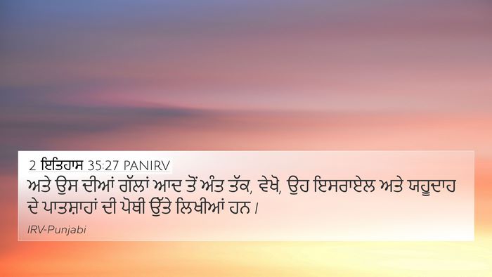 2 ਇਤਿਹਾਸ 35:27 PANIRV Bible Verse Image