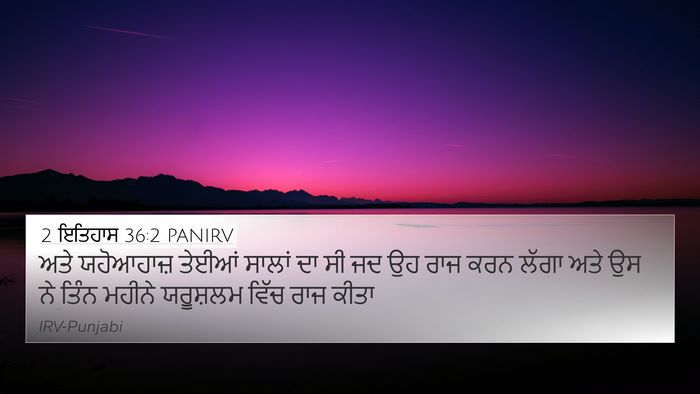 2 ਇਤਿਹਾਸ 36:2 PANIRV Bible Verse Image