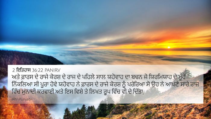 2 ਇਤਿਹਾਸ 36:22 PANIRV Bible Verse Image