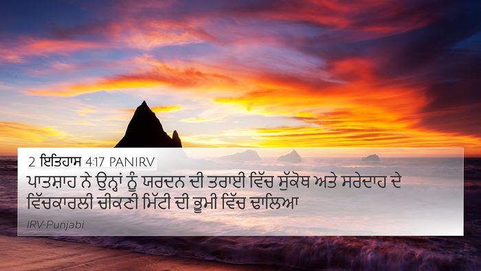 2 ਇਤਿਹਾਸ 4:17 PANIRV Bible Verse Image