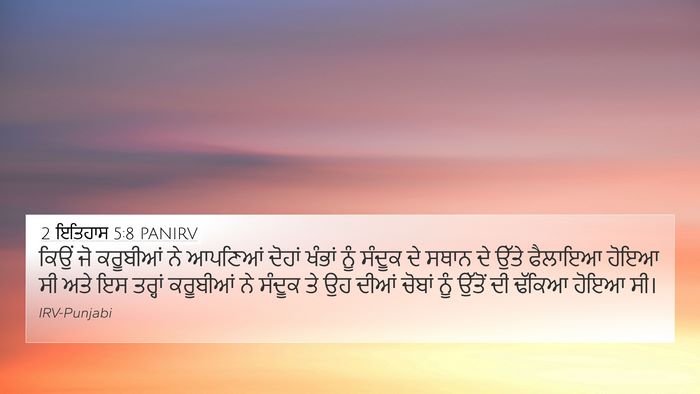 2 ਇਤਿਹਾਸ 5:8 PANIRV 4K Wallpaper - ਕਿਉਂ ਜੋ ਕਰੂਬੀਆਂ ਨੇ - 4K Wallpaper Bible Verse