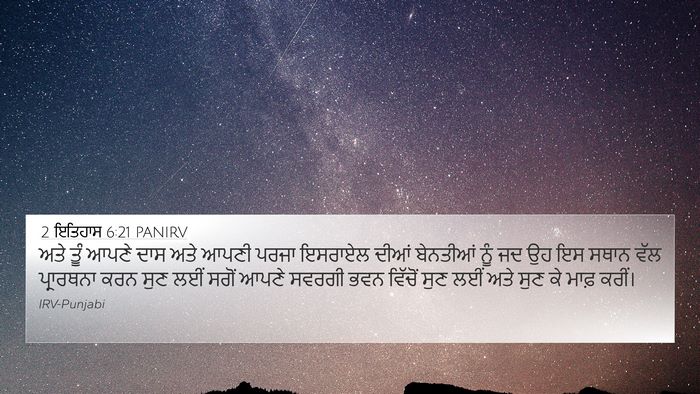 2 ਇਤਿਹਾਸ 6:21 PANIRV 4K Wallpaper - ਅਤੇ ਤੂੰ ਆਪਣੇ ਦਾਸ - 4K Wallpaper Bible Verse