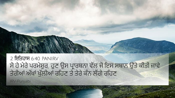2 ਇਤਿਹਾਸ 6:40 PANIRV Bible Verse Image