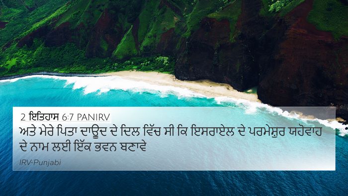 2 ਇਤਿਹਾਸ 6:7 PANIRV 4K Wallpaper - ਅਤੇ ਮੇਰੇ ਪਿਤਾ ਦਾਊਦ - 4K Wallpaper Bible Verse