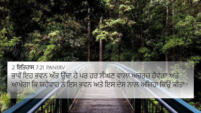 2 ਇਤਿਹਾਸ 7:21 PANIRV Bible Verse Image