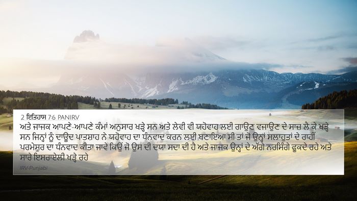 2 ਇਤਿਹਾਸ 7:6 PANIRV Bible Verse Image