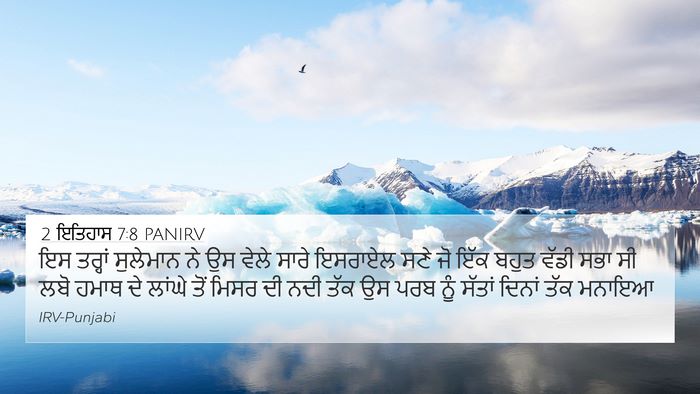 2 ਇਤਿਹਾਸ 7:8 PANIRV Bible Verse Image