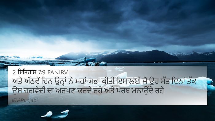 2 ਇਤਿਹਾਸ 7:9 PANIRV Bible Verse Image