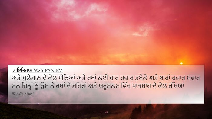 2 ਇਤਿਹਾਸ 9:25 PANIRV Bible Verse Image