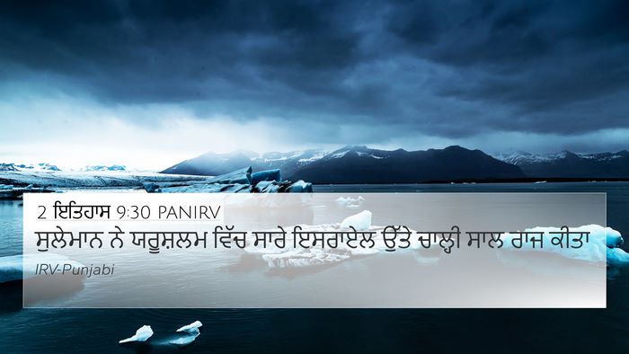 2 ਇਤਿਹਾਸ 9:30 PANIRV Bible Verse Image