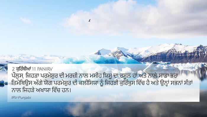 2 ਕੁਰਿੰਥੀਆਂ 1:1 PANIRV Bible Verse Image