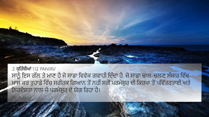 2 ਕੁਰਿੰਥੀਆਂ 1:12 PANIRV Bible Verse Image