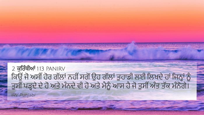 2 ਕੁਰਿੰਥੀਆਂ 1:13 PANIRV Bible Verse Image