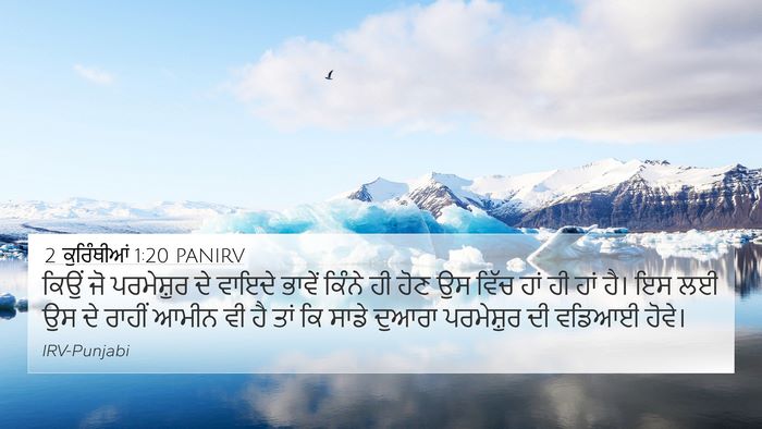 2 ਕੁਰਿੰਥੀਆਂ 1:20 PANIRV Bible Verse Image