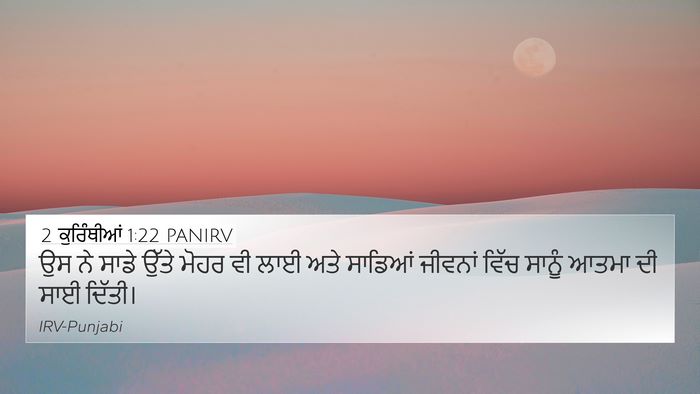 2 ਕੁਰਿੰਥੀਆਂ 1:22 PANIRV Bible Verse Image