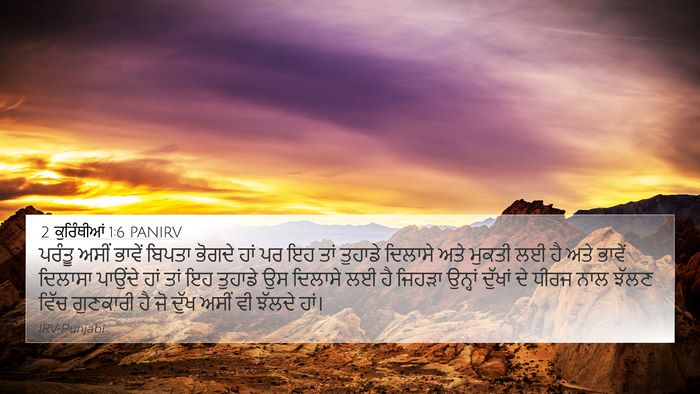 2 ਕੁਰਿੰਥੀਆਂ 1:6 PANIRV Bible Verse Image