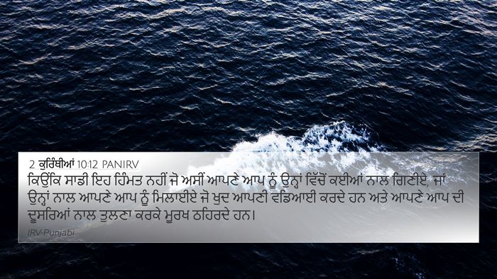 2 ਕੁਰਿੰਥੀਆਂ 10:12 PANIRV Bible Verse Image