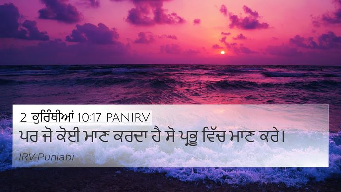 2 ਕੁਰਿੰਥੀਆਂ 10:17 PANIRV Bible Verse Image