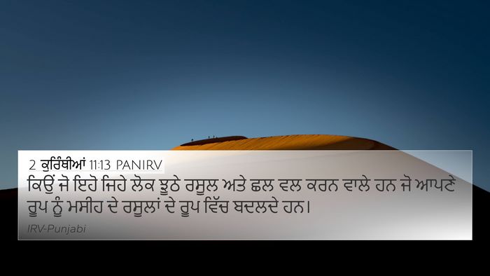 2 ਕੁਰਿੰਥੀਆਂ 11:13 PANIRV Bible Verse Image