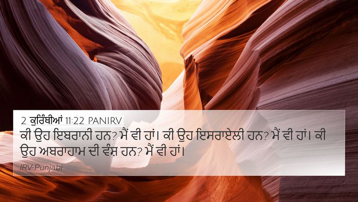 2 ਕੁਰਿੰਥੀਆਂ 11:22 PANIRV Bible Verse Image