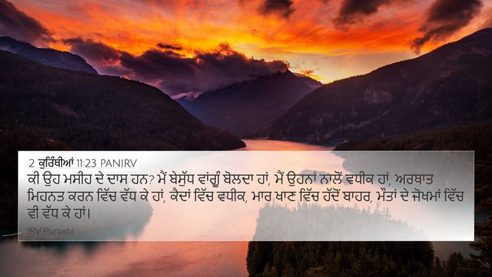 2 ਕੁਰਿੰਥੀਆਂ 11:23 PANIRV Bible Verse Image