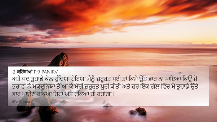2 ਕੁਰਿੰਥੀਆਂ 11:9 PANIRV Bible Verse Image