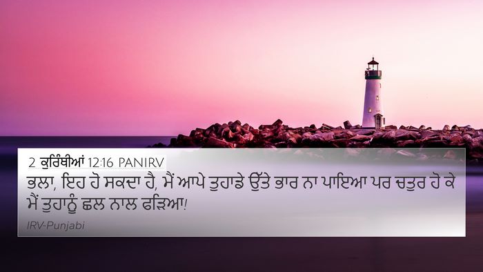 2 ਕੁਰਿੰਥੀਆਂ 12:16 PANIRV Bible Verse Image