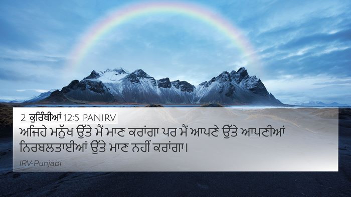 2 ਕੁਰਿੰਥੀਆਂ 12:5 PANIRV Bible Verse Image