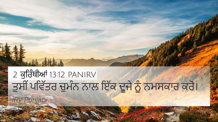 2 ਕੁਰਿੰਥੀਆਂ 13:12 PANIRV Bible Verse Image