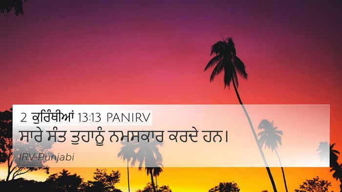 2 ਕੁਰਿੰਥੀਆਂ 13:13 PANIRV Bible Verse Image
