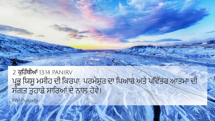 2 ਕੁਰਿੰਥੀਆਂ 13:14 PANIRV Bible Verse Image