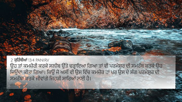 2 ਕੁਰਿੰਥੀਆਂ 13:4 PANIRV Bible Verse Image