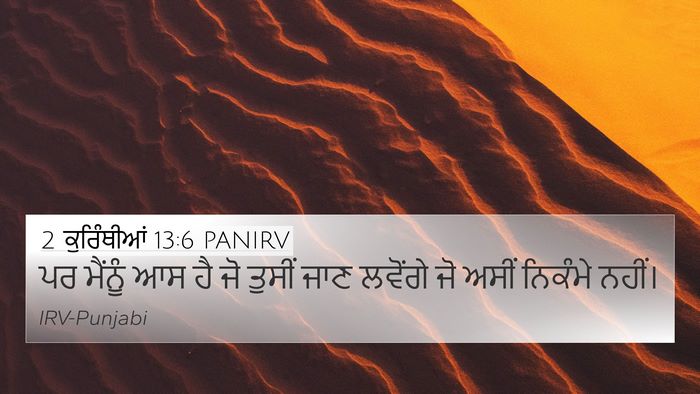 2 ਕੁਰਿੰਥੀਆਂ 13:6 PANIRV 4K Wallpaper - ਪਰ ਮੈਂਨੂੰ ਆਸ ਹੈ ਜੋ - 4K Wallpaper Bible Verse