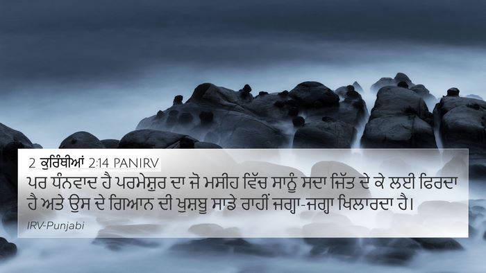 2 ਕੁਰਿੰਥੀਆਂ 2:14 PANIRV Bible Verse Image