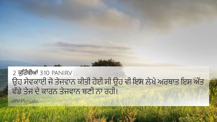 2 ਕੁਰਿੰਥੀਆਂ 3:10 PANIRV 4K Wallpaper - ਉਹ ਸੇਵਕਾਈ ਜੋ - 4K Wallpaper Bible Verse