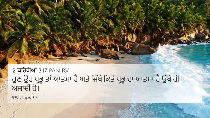2 ਕੁਰਿੰਥੀਆਂ 3:17 PANIRV Bible Verse Image