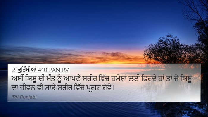 2 ਕੁਰਿੰਥੀਆਂ 4:10 PANIRV Bible Verse Image