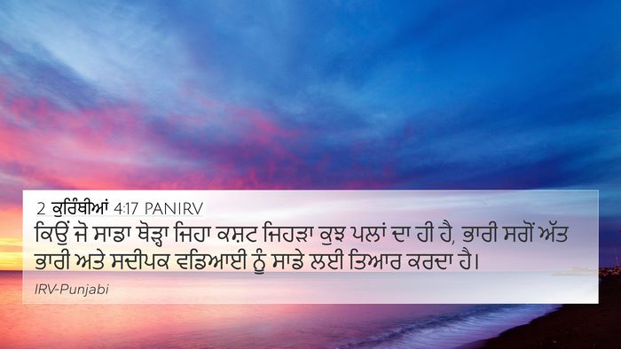 2 ਕੁਰਿੰਥੀਆਂ 4:17 PANIRV Bible Verse Image