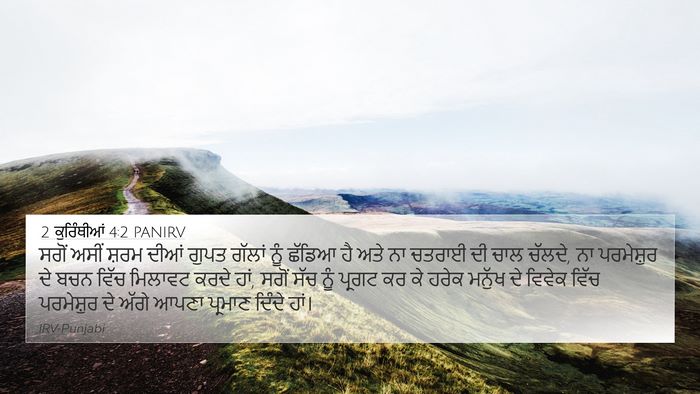2 ਕੁਰਿੰਥੀਆਂ 4:2 PANIRV Bible Verse Image
