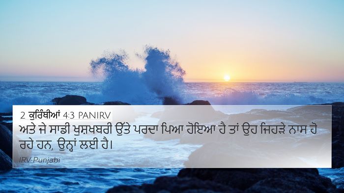 2 ਕੁਰਿੰਥੀਆਂ 4:3 PANIRV Bible Verse Image