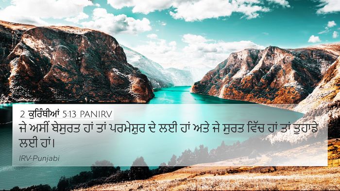 2 ਕੁਰਿੰਥੀਆਂ 5:13 PANIRV Bible Verse Image