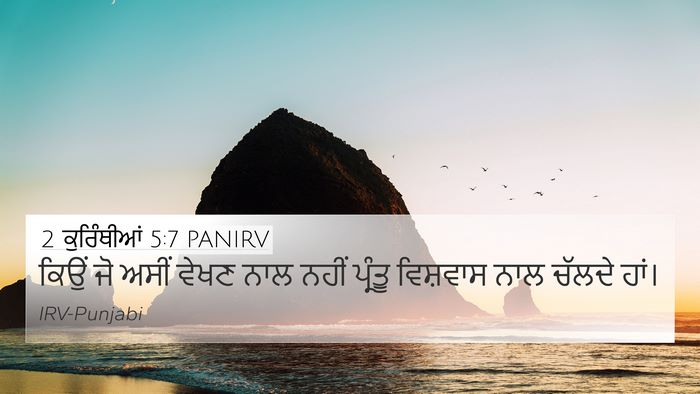 2 ਕੁਰਿੰਥੀਆਂ 5:7 PANIRV Bible Verse Image