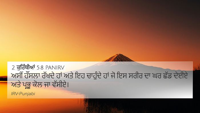 2 ਕੁਰਿੰਥੀਆਂ 5:8 PANIRV Bible Verse Image